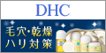 DHCオンラインショップ