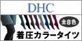 DHCオンラインショップ【個人サイト様向け】