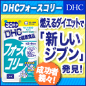 DHCオンラインショップ