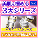 DHCオンラインショップ【個人サイト様向け】