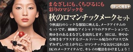 秋のロマンチックメークセット